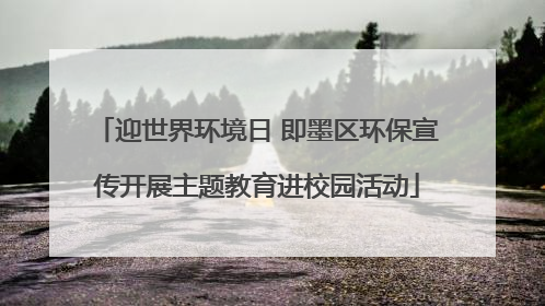 迎世界环境日 即墨区环保宣传开展主题教育进校园活动